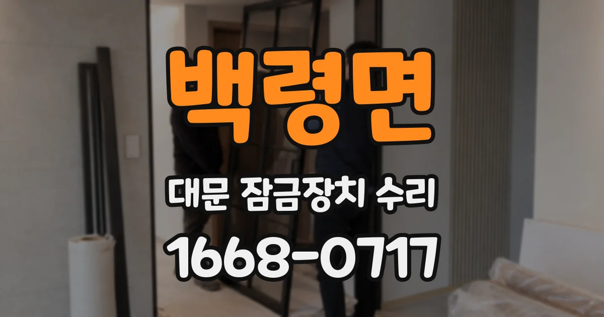 백령면 대문 잠금장치 수리