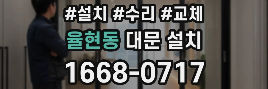 율현동 대문 설치