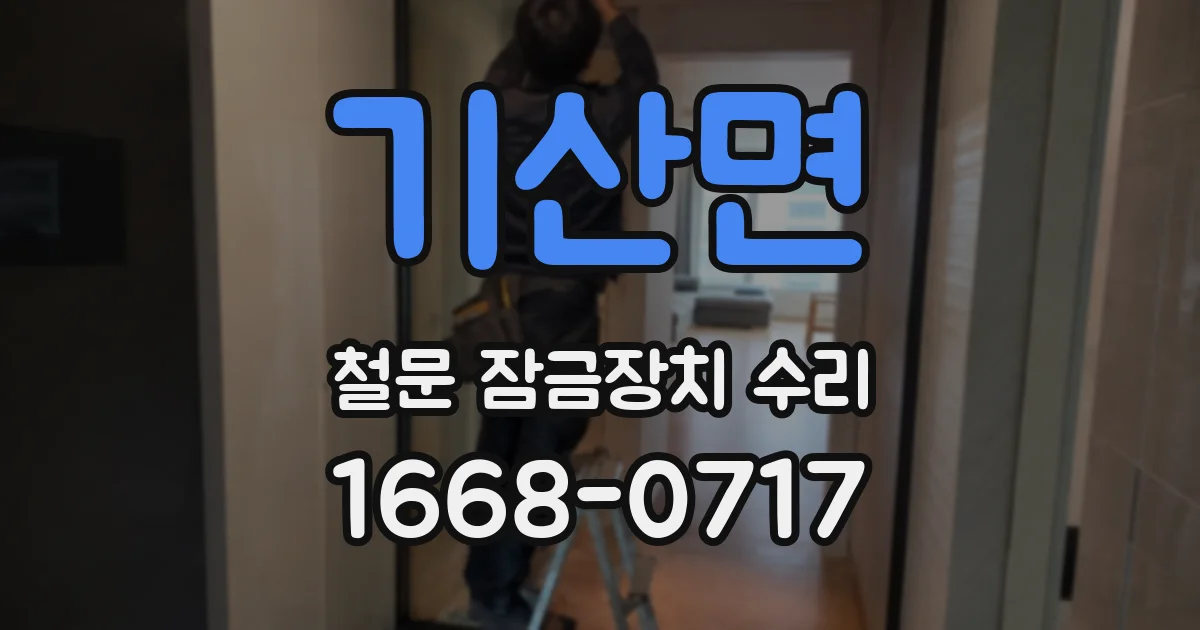 기산면 철문 잠금장치 수리
