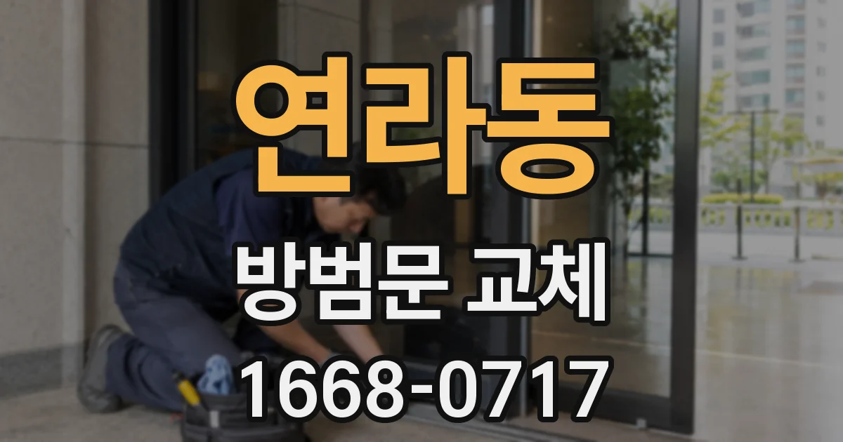 연라동 방범문 교체