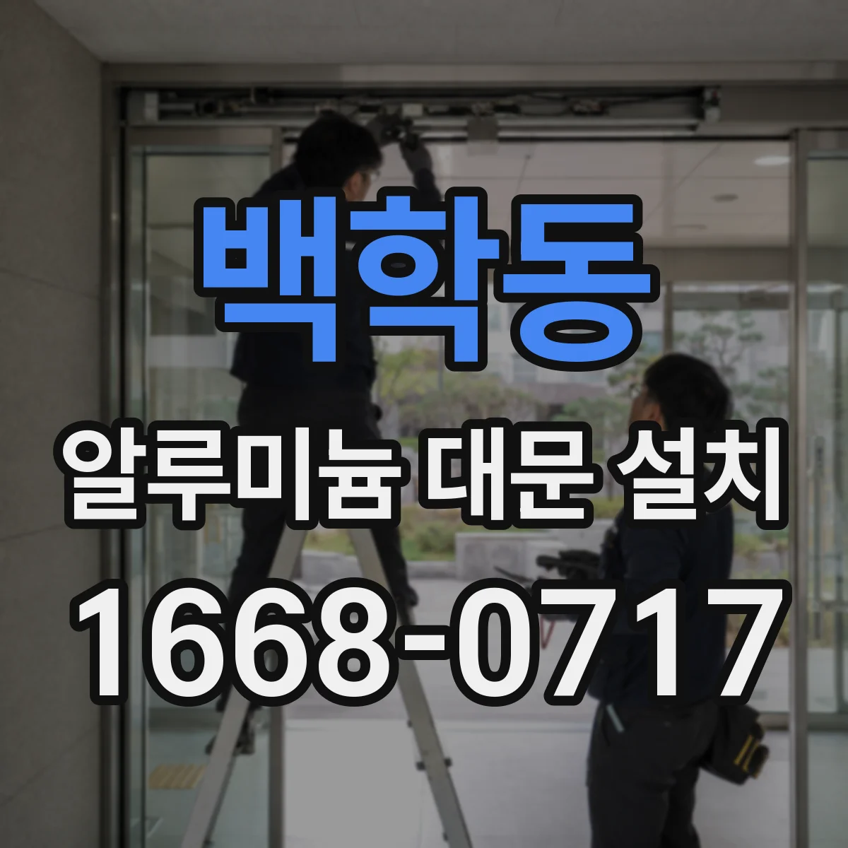 백학동 알루미늄 대문 설치