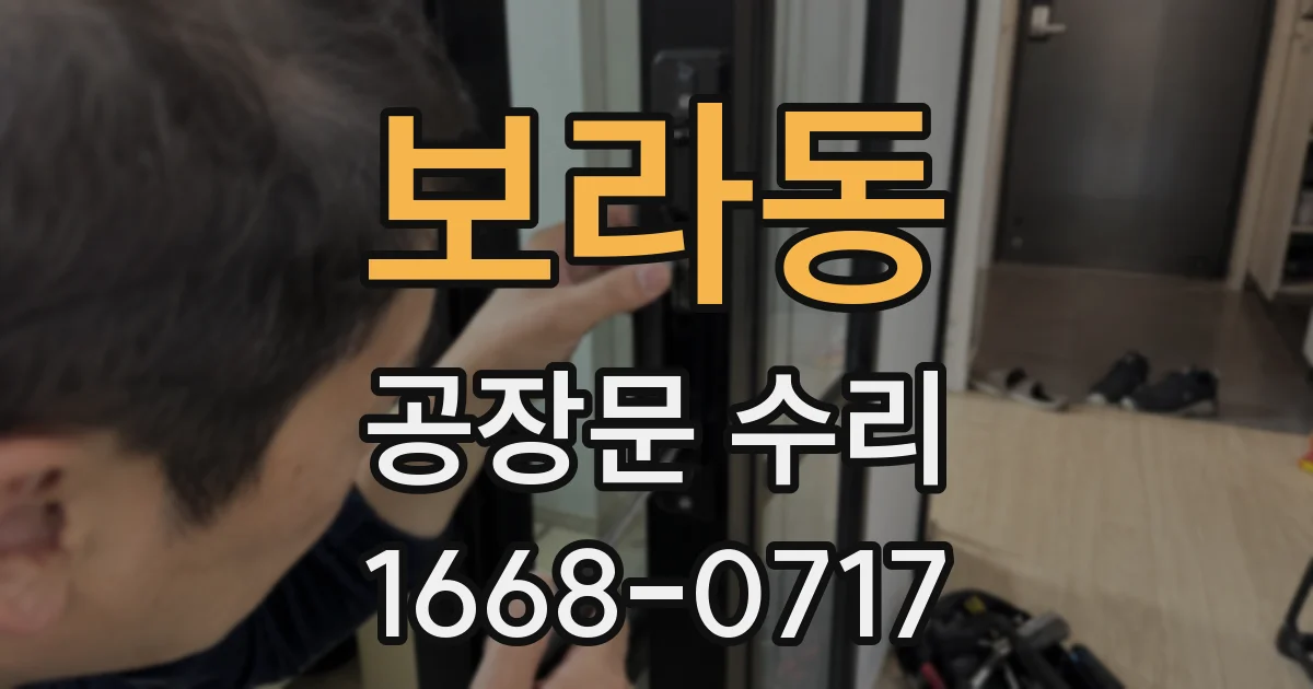 보라동 공장문 수리