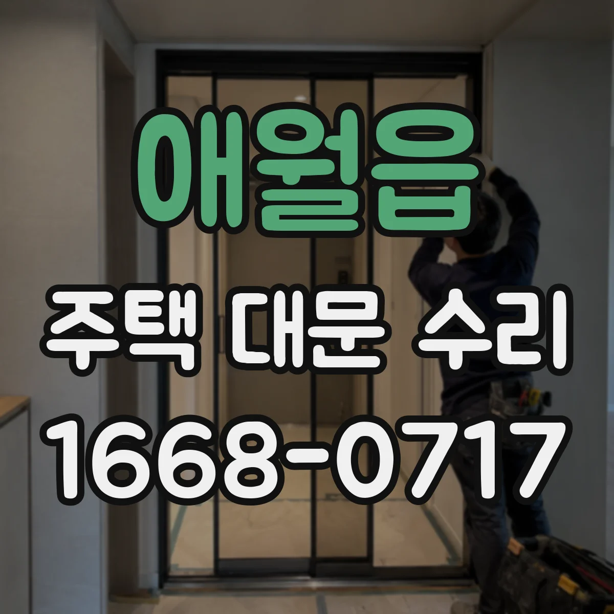 애월읍 주택 대문 수리
