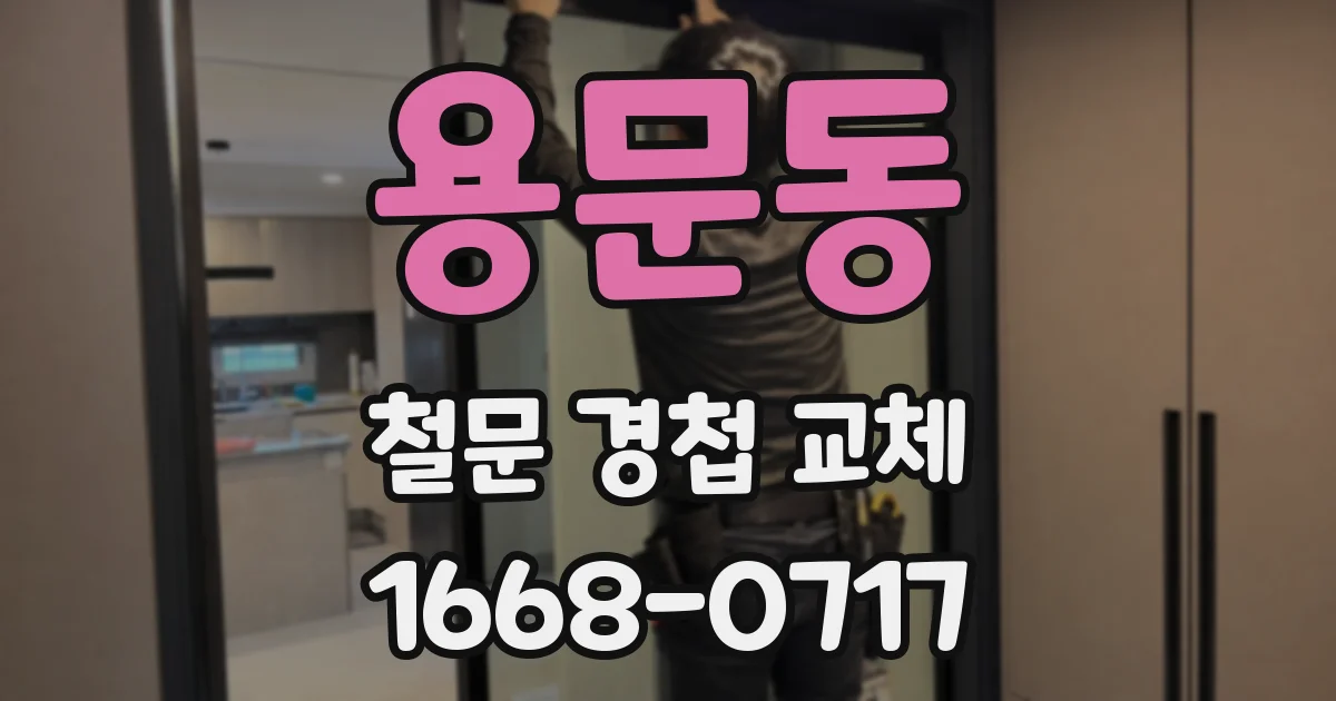 용문동 철문 경첩 교체