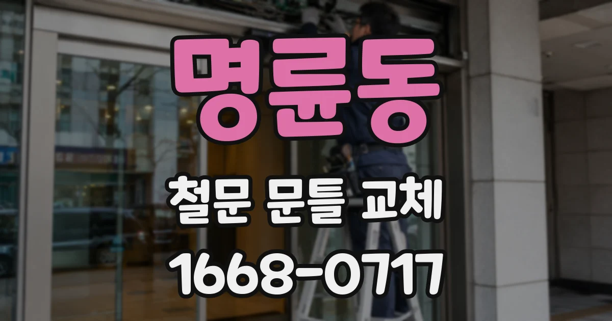 명륜동 철문 문틀 교체