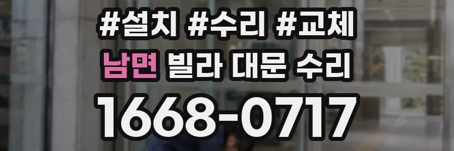 남면 빌라 대문 수리