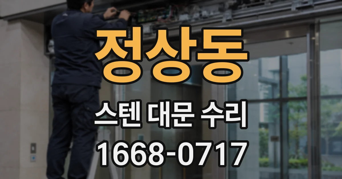 정상동 스텐 대문 수리