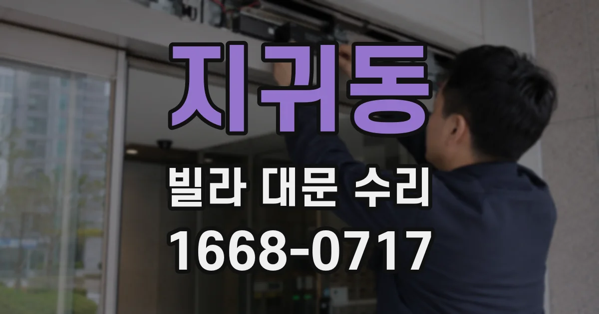 지귀동 빌라 대문 수리