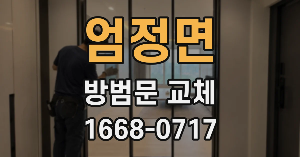 엄정면 방범문 교체