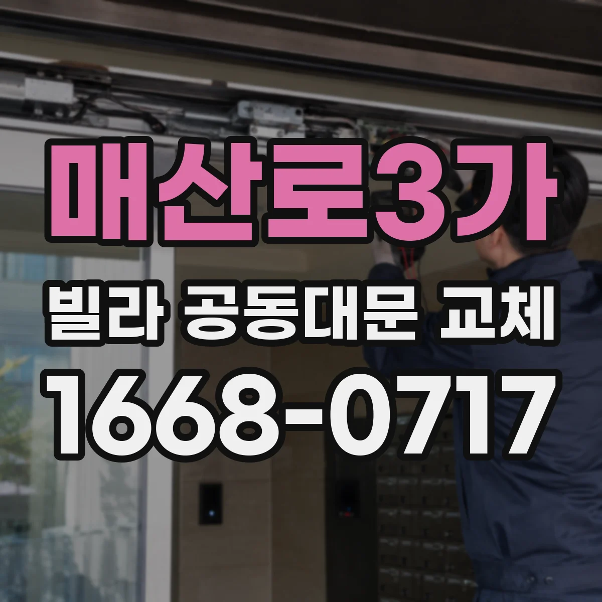 매산로3가 빌라 공동대문 교체
