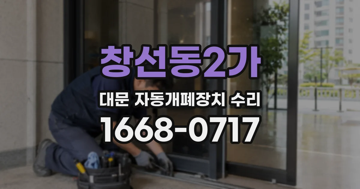 창선동2가 대문 자동개폐장치 수리