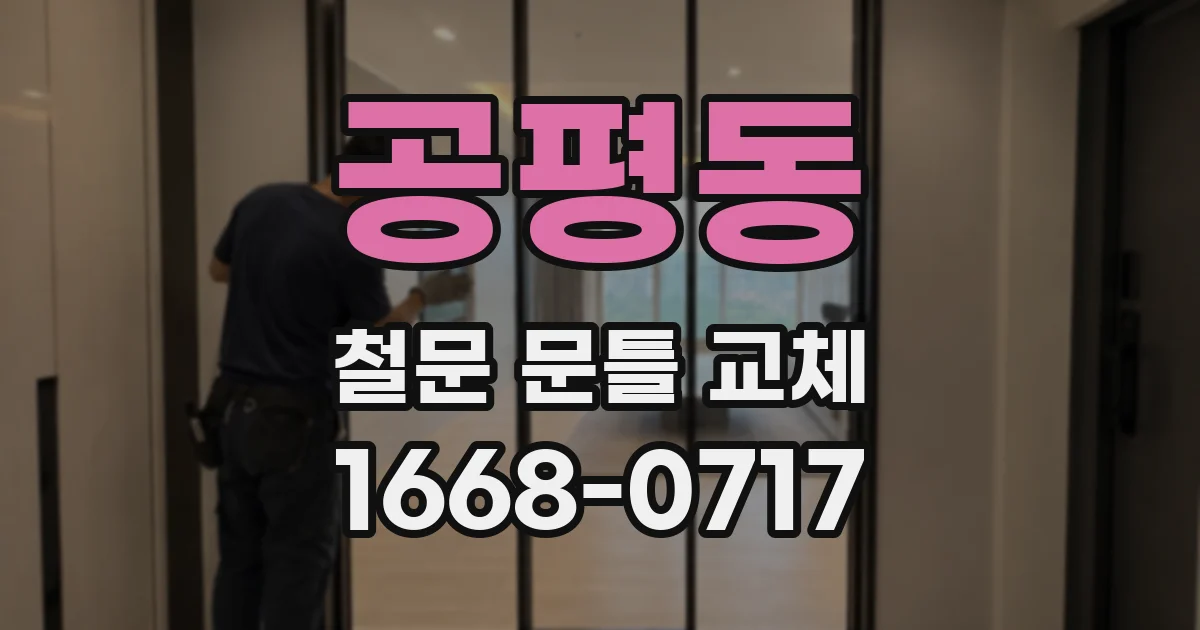 공평동 철문 문틀 교체