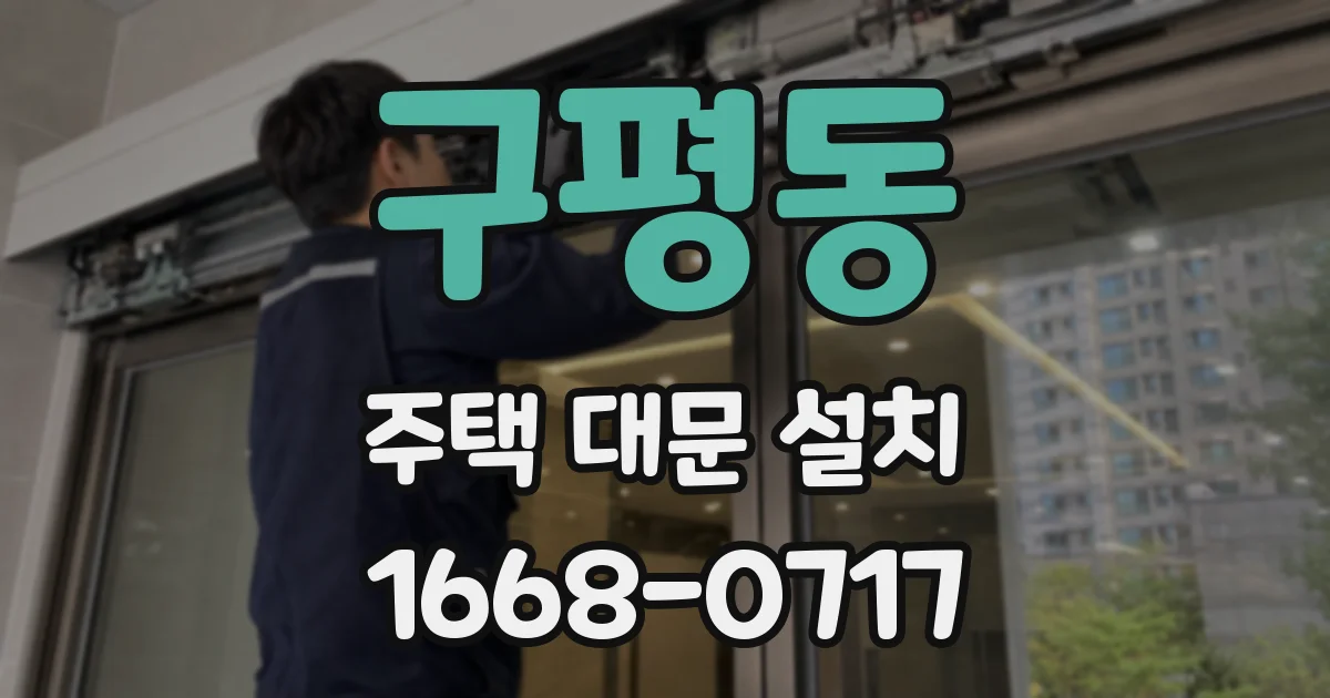 구평동 주택 대문 설치