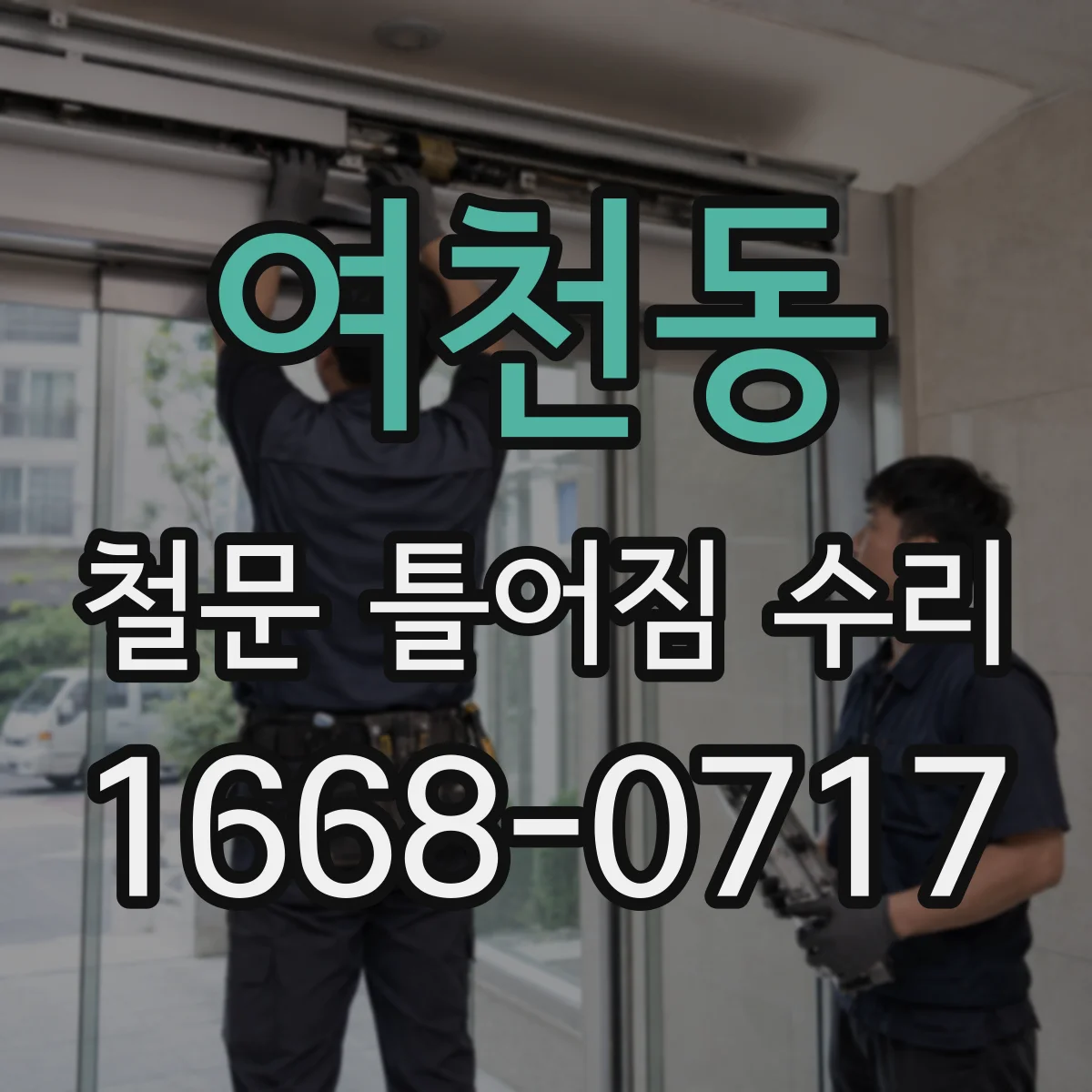 여천동 철문 틀어짐 수리