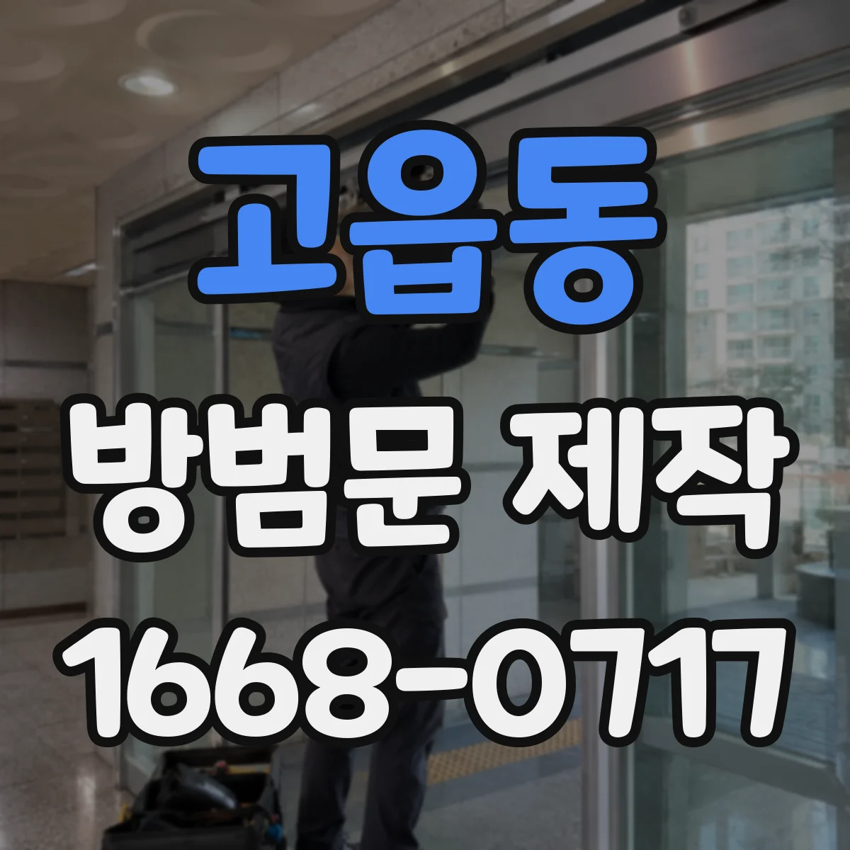 고읍동 방범문 제작