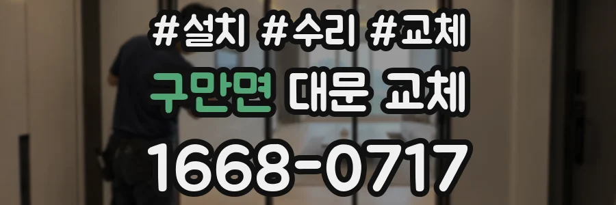 구만면 대문 교체