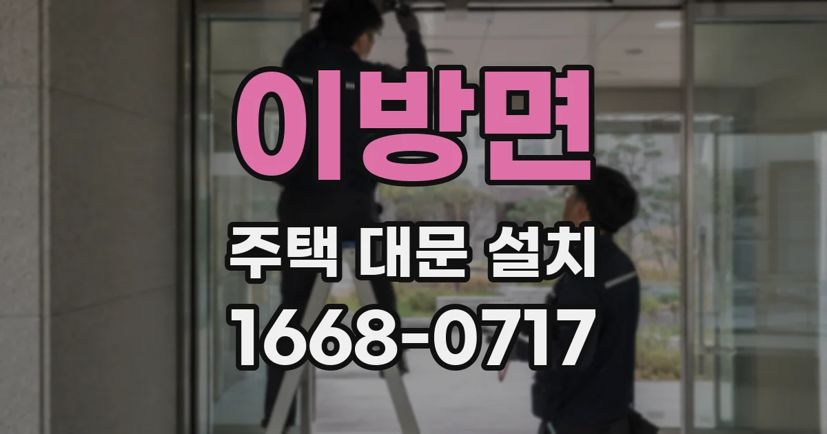 이방면 주택 대문 설치