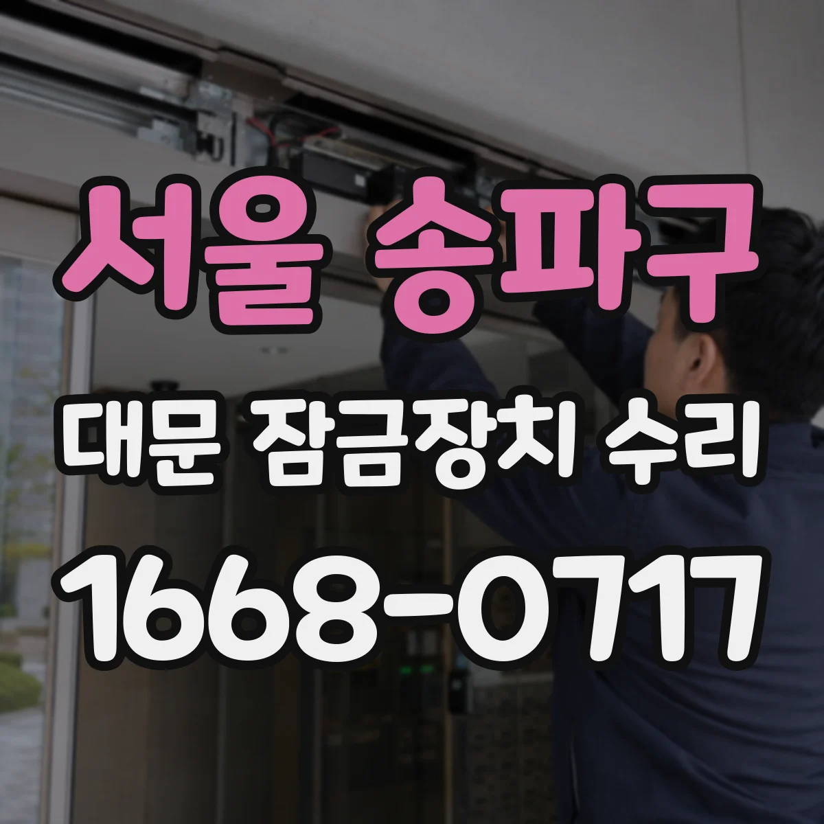 서울 송파구 대문 잠금장치 수리