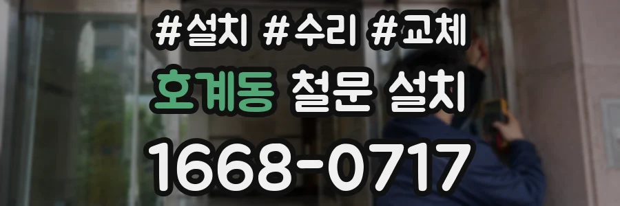 호계동 철문 설치