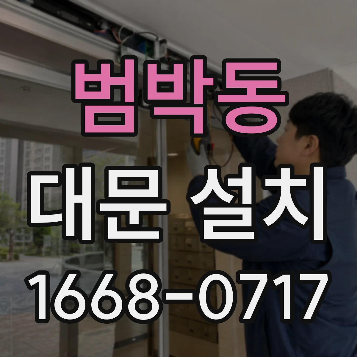 범박동 대문 설치