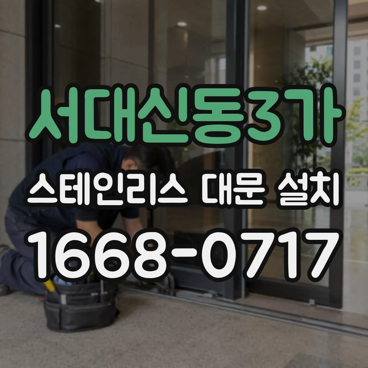 서대신동3가 스테인리스 대문 설치