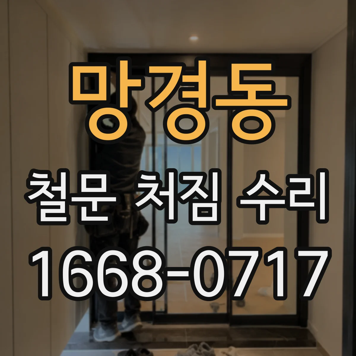 망경동 철문 처짐 수리