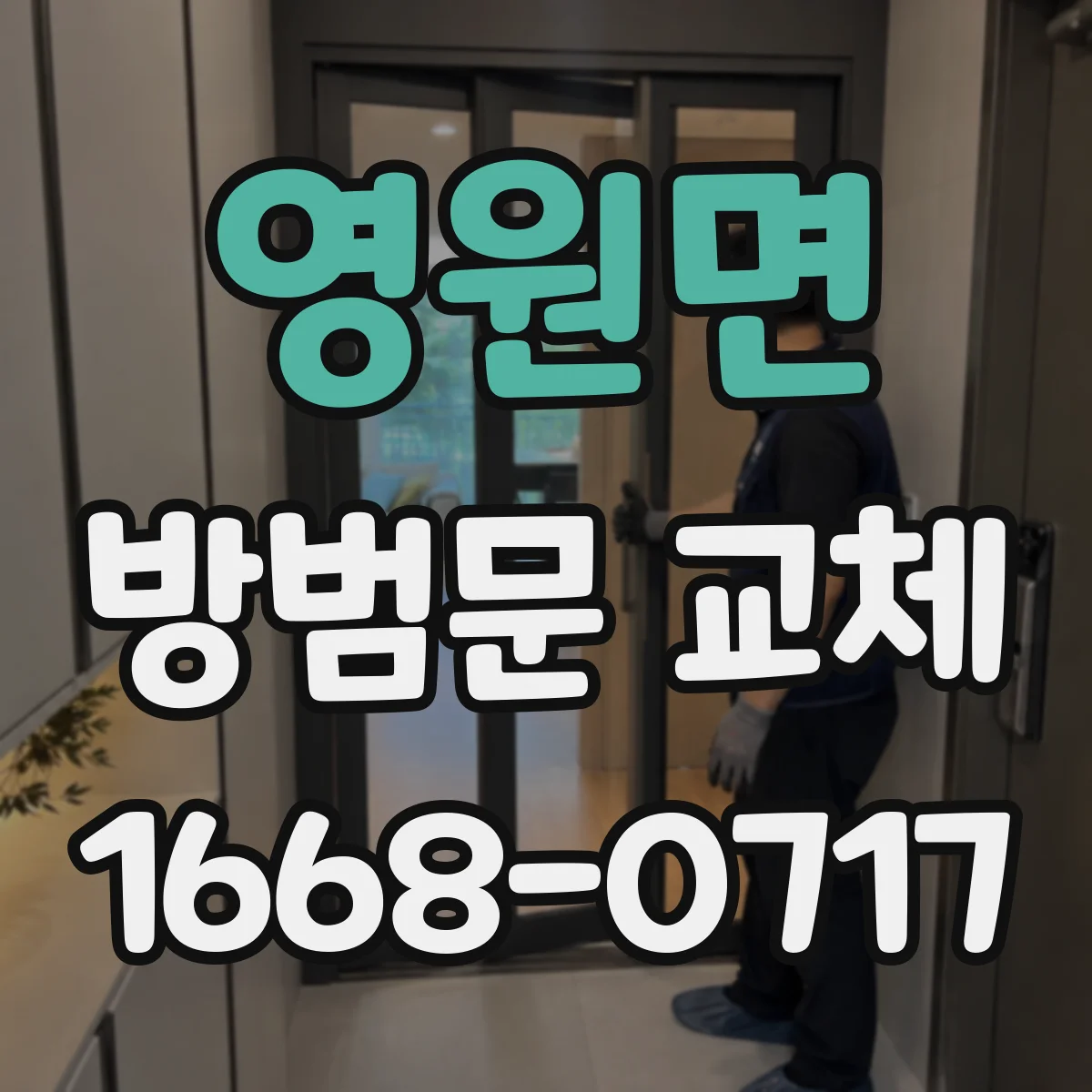 영원면 방범문 교체