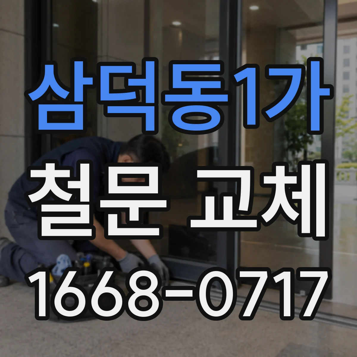 삼덕동1가 철문 교체