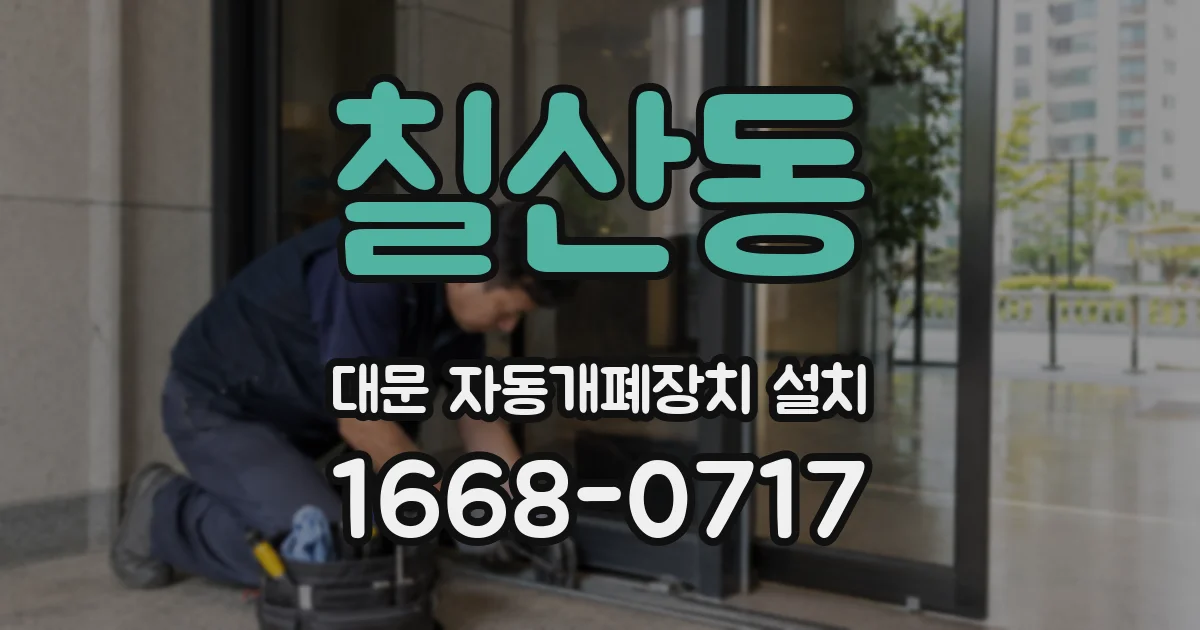 칠산동 대문 자동개폐장치 설치