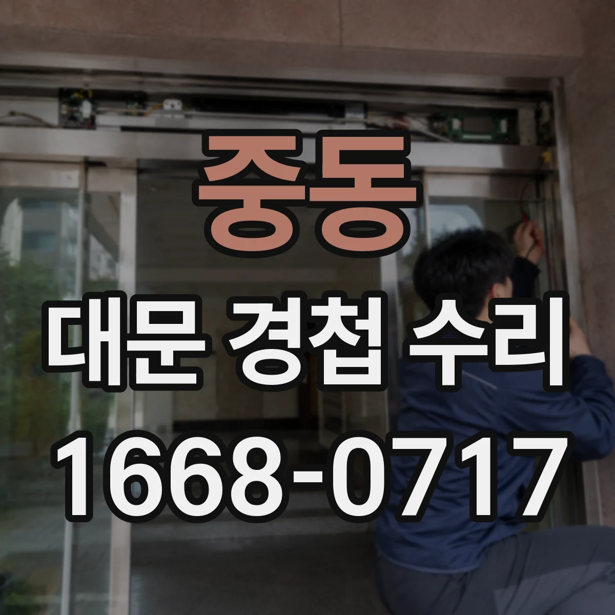 중동 대문 경첩 수리