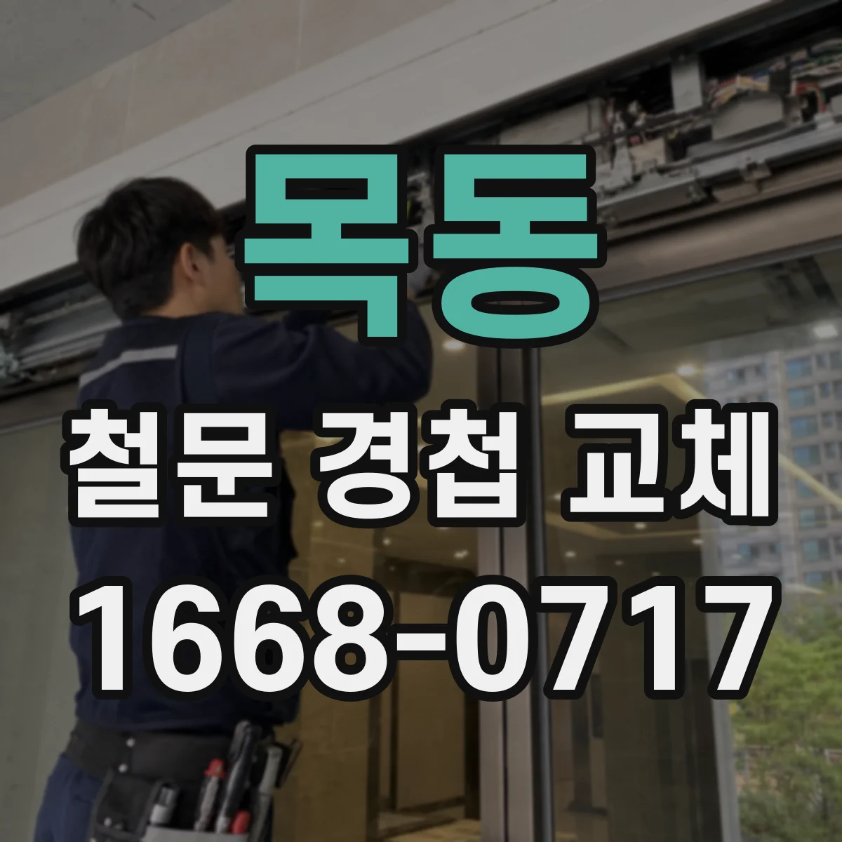 목동 철문 경첩 교체
