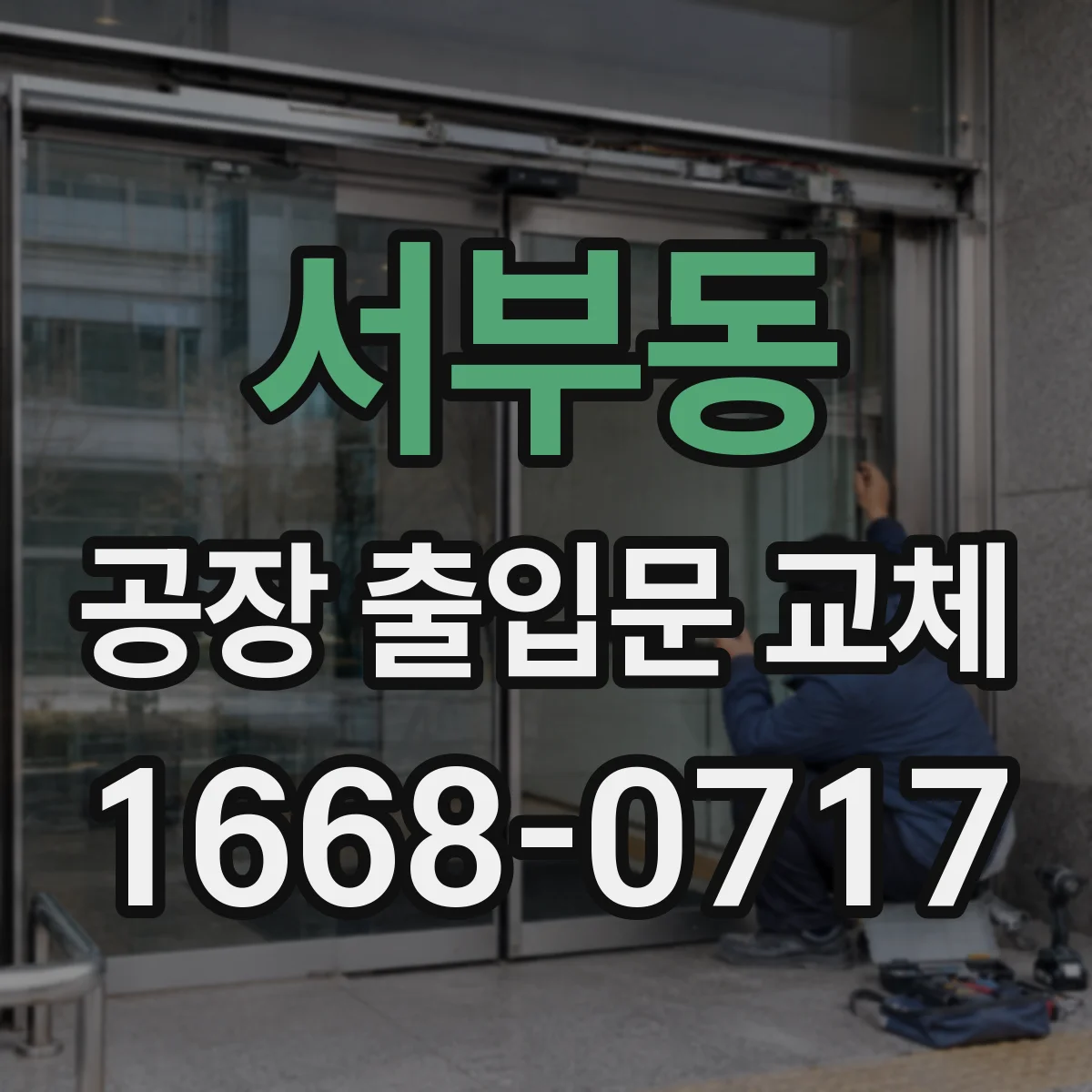 서부동 공장 출입문 교체