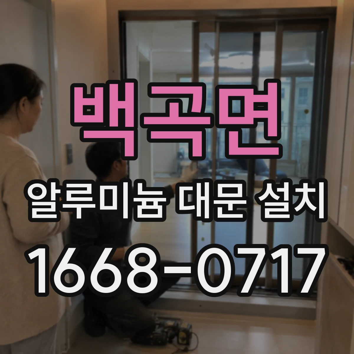백곡면 알루미늄 대문 설치