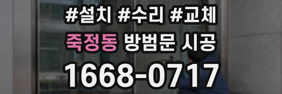 죽정동 방범문 시공