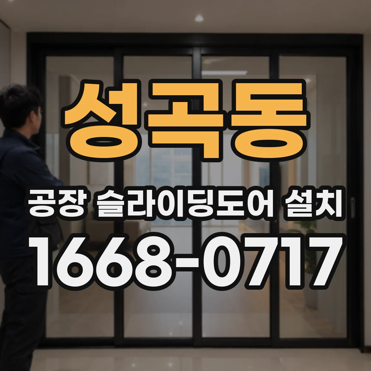 성곡동 공장 슬라이딩도어 설치