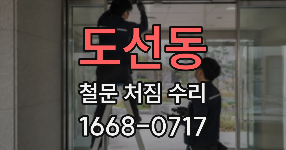 도선동 철문 처짐 수리