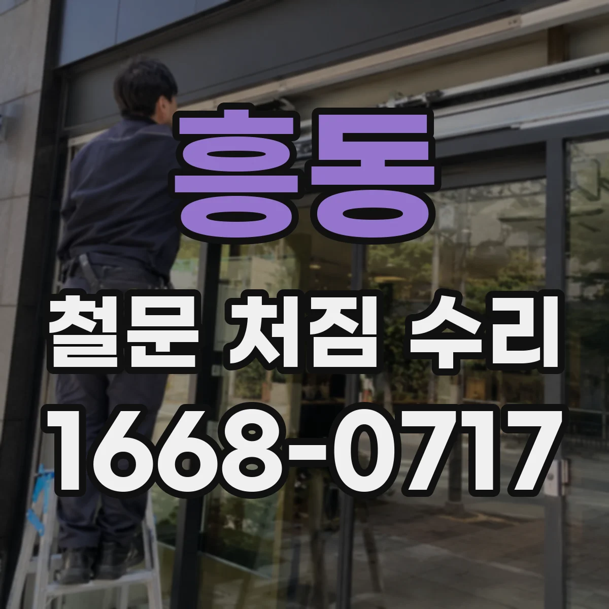 흥동 철문 처짐 수리