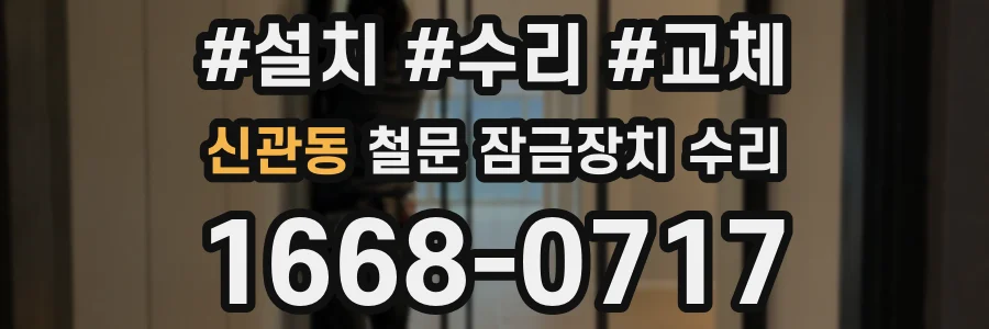 신관동 철문 잠금장치 수리