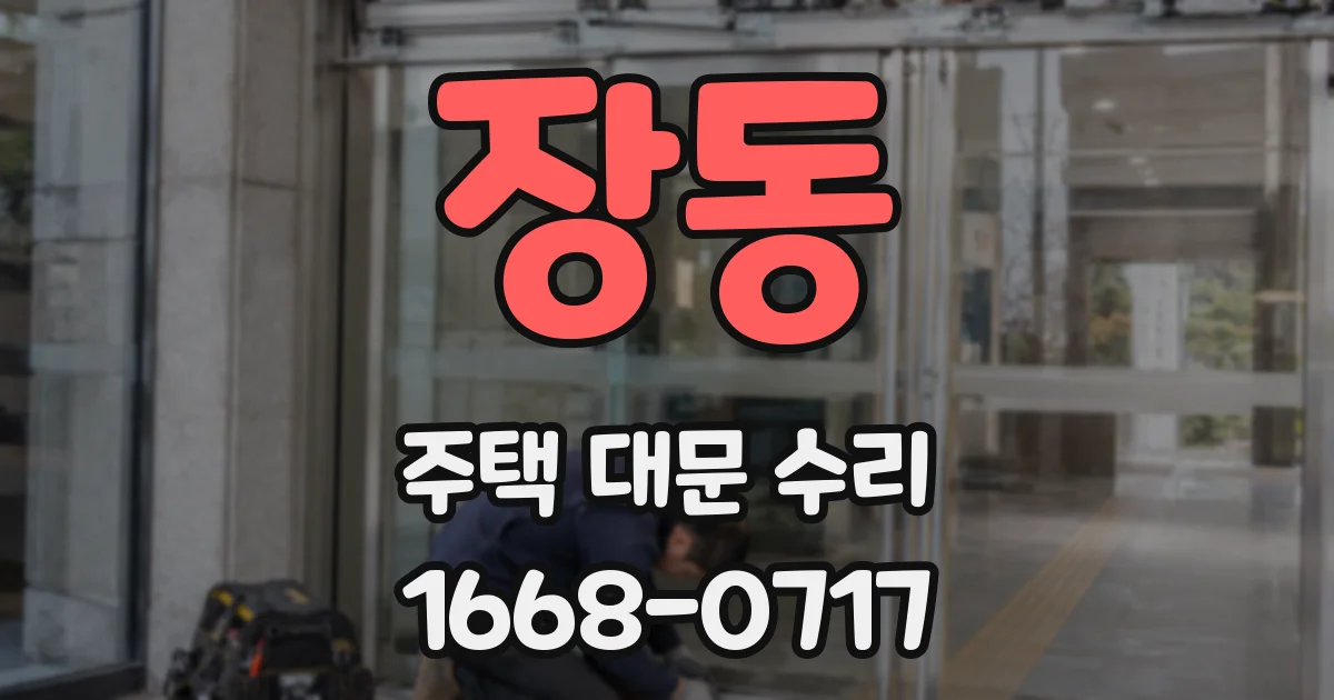 장동 주택 대문 수리
