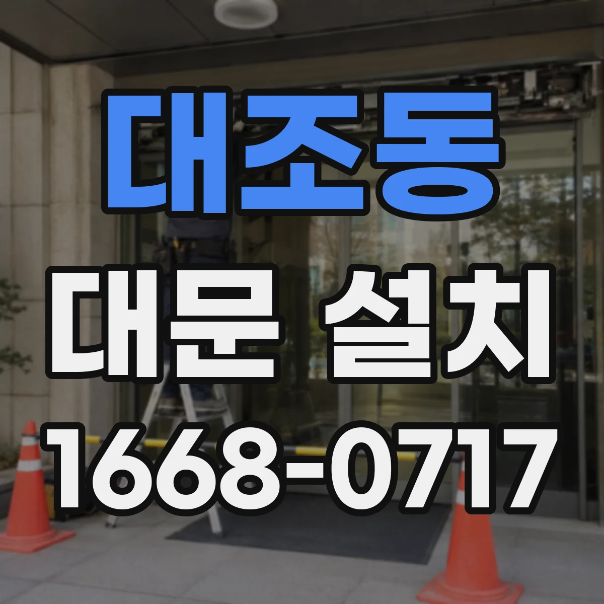 대조동 대문 설치
