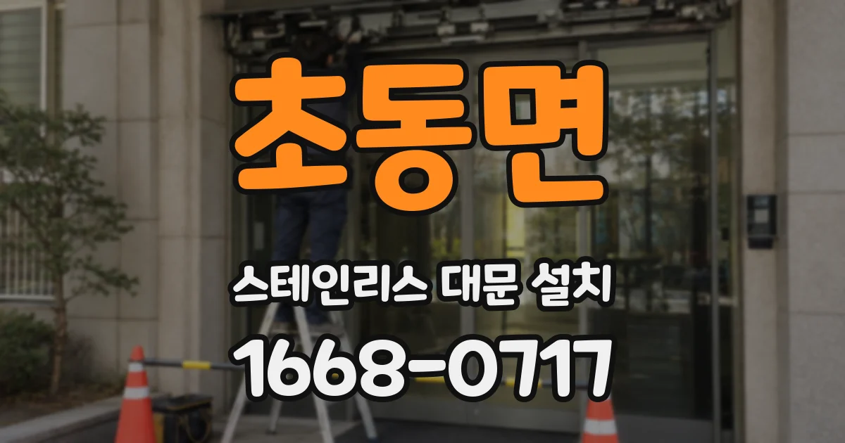 초동면 스테인리스 대문 설치