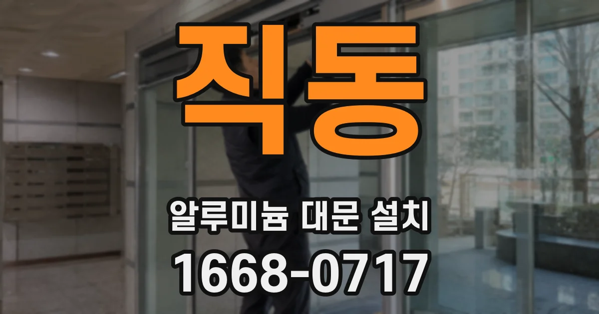 직동 알루미늄 대문 설치