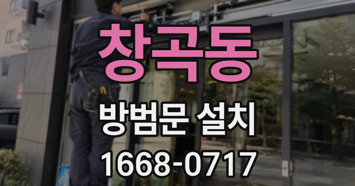 창곡동 방범문 설치