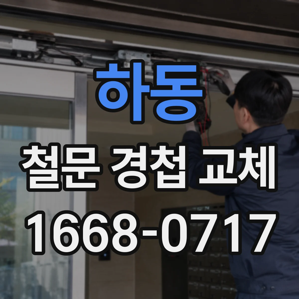 하동 철문 경첩 교체
