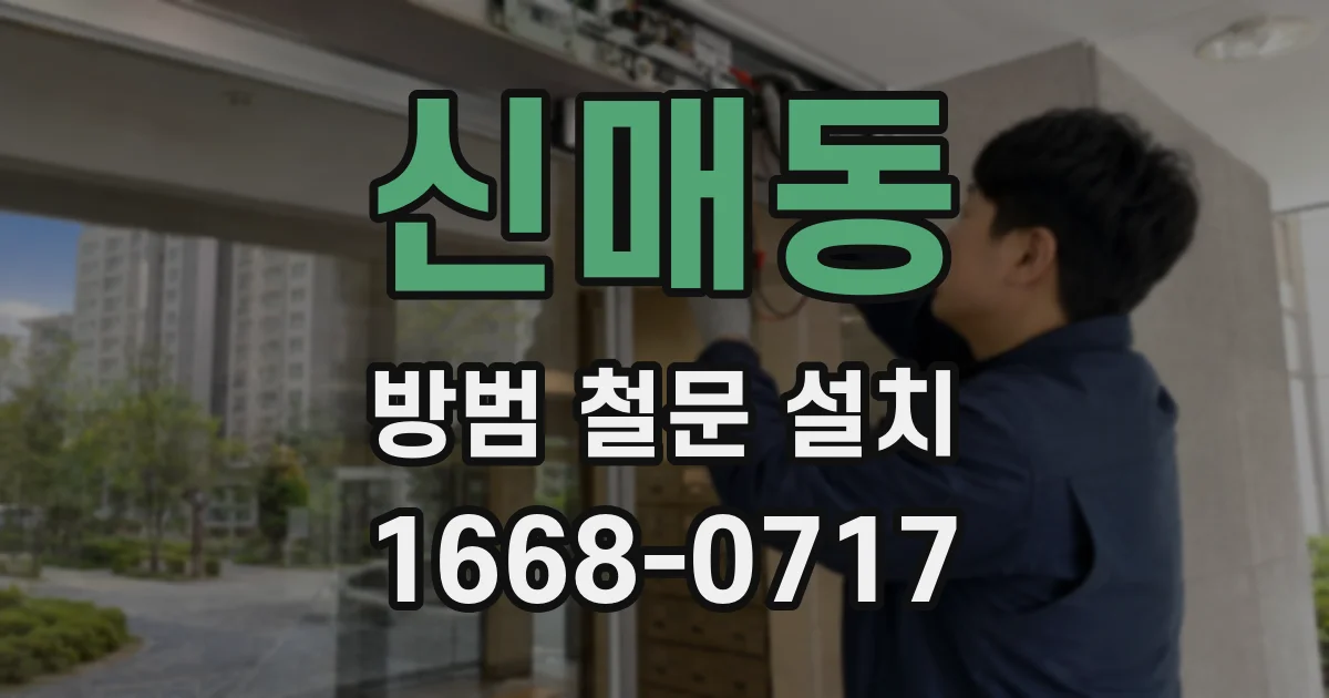 신매동 방범 철문 설치