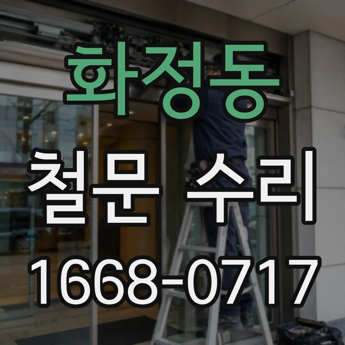 화정동 철문 수리
