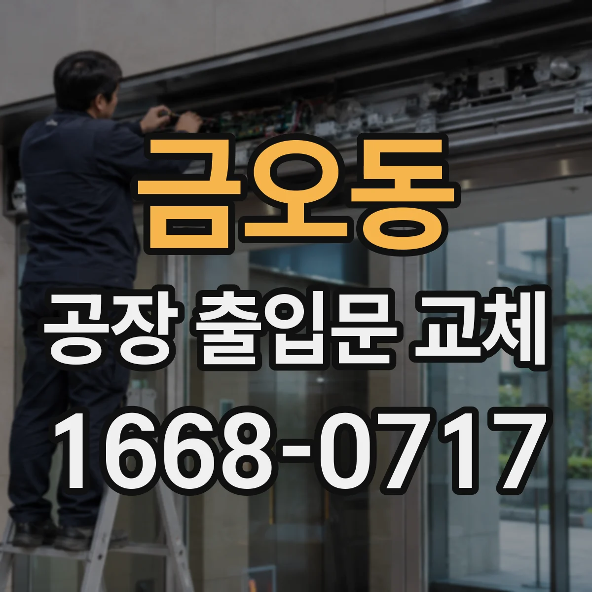 금오동 공장 출입문 교체
