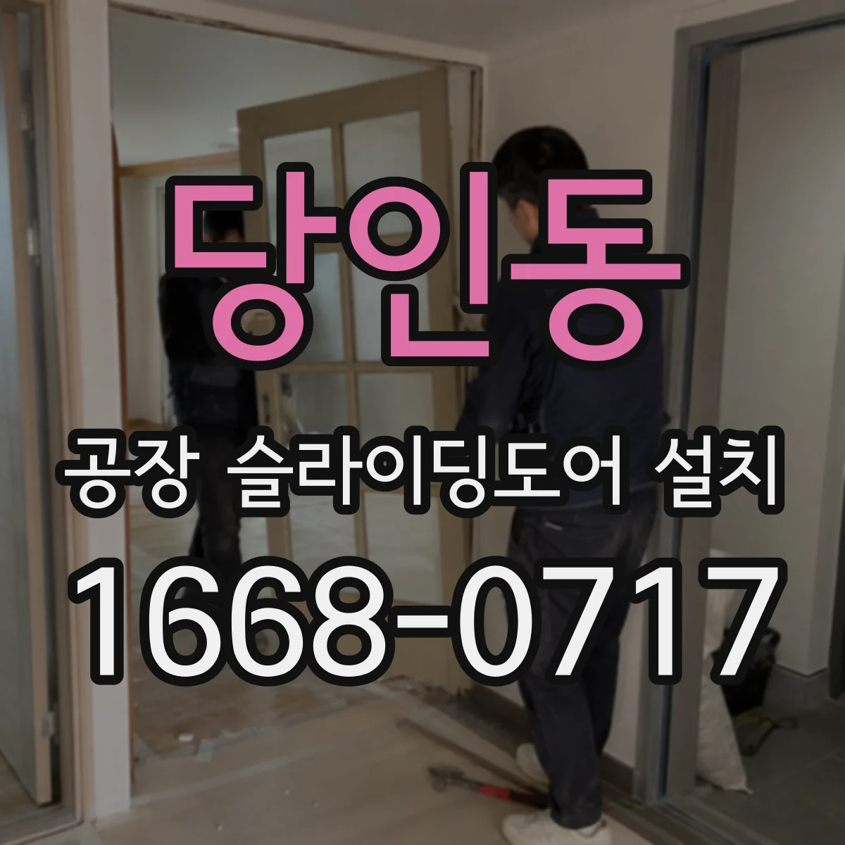 당인동 공장 슬라이딩도어 설치