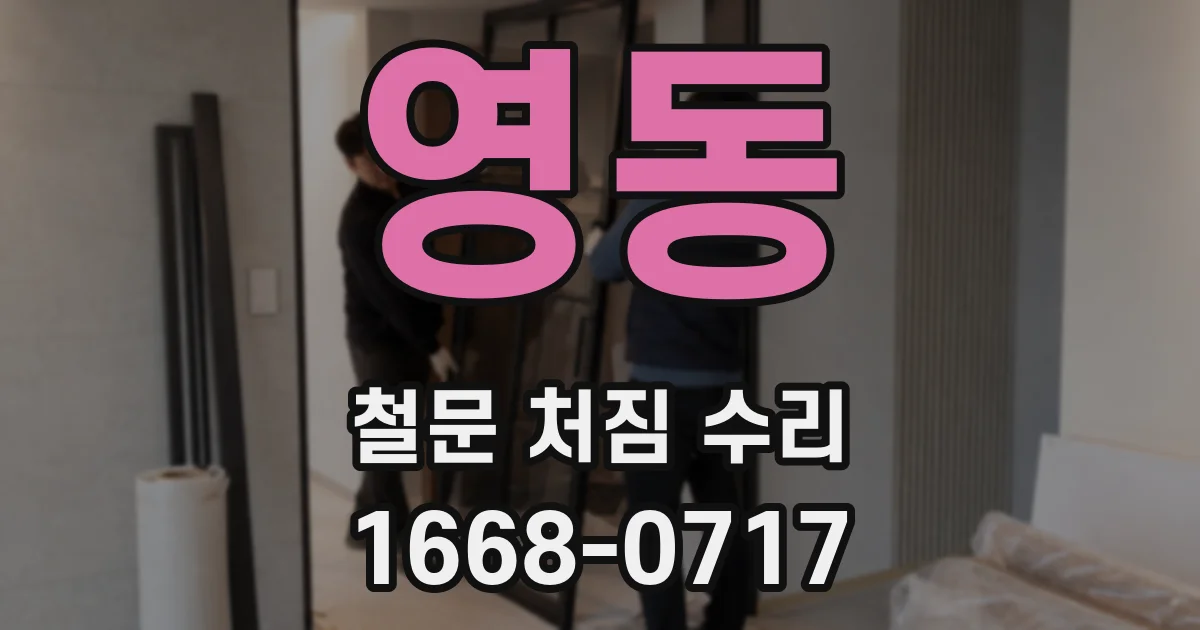 영동 철문 처짐 수리