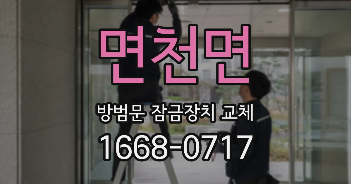 면천면 방범문 잠금장치 교체